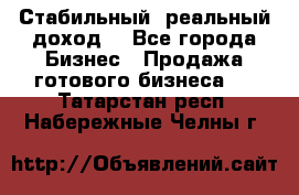 Стабильный ,реальный доход. - Все города Бизнес » Продажа готового бизнеса   . Татарстан респ.,Набережные Челны г.